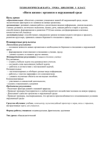 Нити жизни»: организм в окружающей среде Цель урока