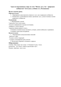 Урок по окружающему миру по теме &#34;Жизнь луга. Луг -... сообщество&#34; (4-й класс; учебник А.А. Плешакова)