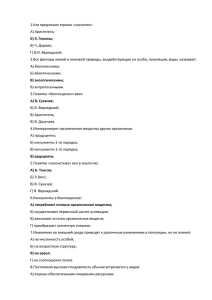 1.Кто предложил термин «экология»: А) Аристотель; В) Ч. Дарвин; Г) В.И. Вернадский.