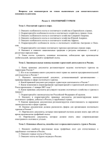 Вопросы  для  самоконтроля  по  темам ... освоения студентами. Раздел Ι.  ОХОТНИЧИЙ ТУРИЗМ