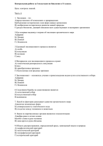 Контрольная работа за I полугодие по биологии в 11 классе