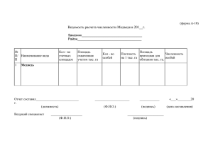Ведомость расчета численности Медведя