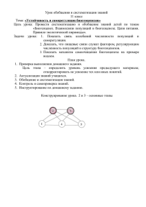 Урок обобщения и систематизации знаний 11 класс «Устойчивость и саморегуляция биогеоценозов»