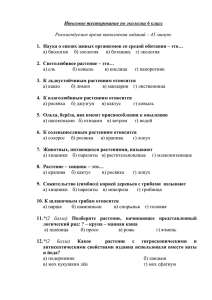 Итоговое тестирование по экологии 6 класс