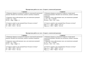 Проверочная работа по теме: «Скорость химической реакции» 1 вариант 2 вариант