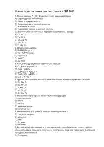 Новые тесты по химии для подготовки к ЕНТ 2013