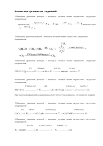 Взаимосвязь органических соединений.