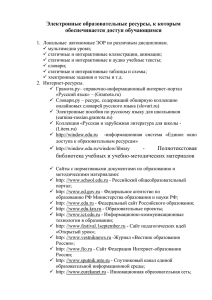 Электронные образовательные ресурсы, к которым обеспечивается доступ обучающимся