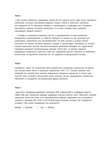 1. Для  атомов  элементов,  порядковые  номера... нейтронов),  составьте  электронные  формулы  атомов. ... Тема 1