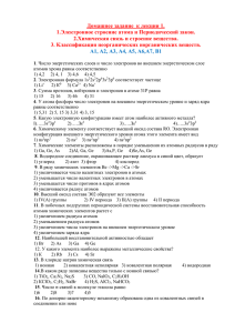 Домашнее задание к лекции 1. 1.Электронное строение атома и