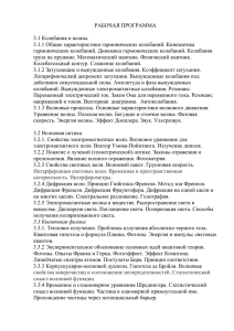 РАБОЧАЯ ПРОГРАММА  3.1 Колебания и волны. 3.1.1 Общие характеристики гармонических колебаний. Кинематика