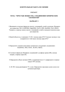 КОНТРОЛЬНАЯ РАБОТА ПО ХИМИИ  8 КЛАСС ТЕМА: &#34;ПРОСТЫЕ ВЕЩЕСТВА. СОЕДИНЕНИЯ ХИМИЧЕСКИХ