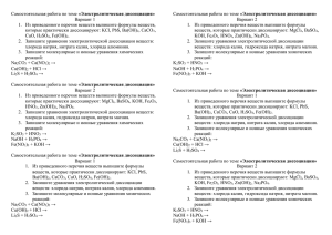 «Электролитическая диссоциация» Вариант 1 Вариант 2