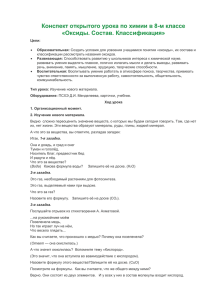 Конспект открытого урока по химии в 8 классе Оксиды. Состав