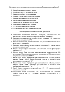 Напишите молекулярные уравнения следующих обменных взаимодействий: