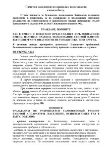 Памятка населению по правилам пользования газом в быту