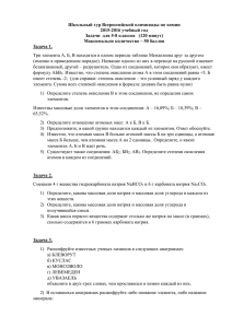 Школьный тур Всероссийской олимпиады по химии 2015-2016 учебный год