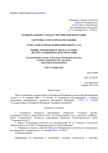 Утвержден и введен в действие агентства по техническому регулированию и метрологии