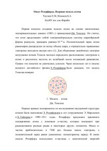 Опыт Резерфорда. Ядерная модель атома  Таутаев Е.М, Искаков Б.А. КазНУ им. аль-Фараби