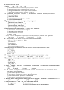 А2. Периодический закон 1. В ряду Na -->Mg -->Al -