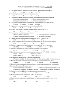 ТЕСТ ПО ХИМИИ 9 КЛАСС 1 ПОЛУГОДИЕ 1 ВАРИАНТ