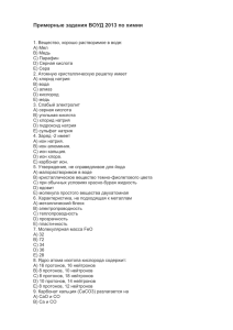 Примерные задания ВОУД 2013 по химии