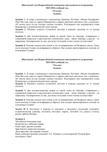 Школьный этап Всероссийской олимпиады школьников по астрономии 2015-2016 учебный год. 5-6 класс. Задание.