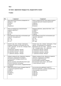 Тест по теме « Давление твердых тел, жидкостей и газов» 7 класс
