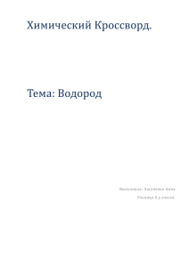 Кроссворд по теме "Водород", Лагуненко Анна