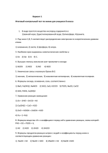 Вариант 1 Итоговый контрольный тест по химии для учащихся 8 класса