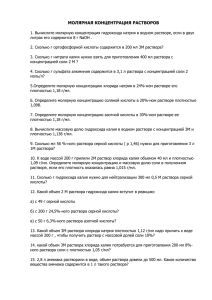 МОЛЯРНАЯ КОНЦЕНТРАЦИЯ РАСТВОРОВ 1. Вычислите