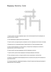 Водород. Кислоты. Соли 1. Группа солей, где атомы водорода в