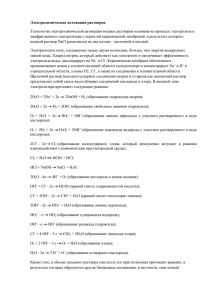 Электрохимическая активация растворов Технология