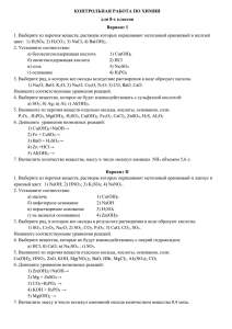 КОНТРОЛЬНАЯ РАБОТА ПО ХИМИИ для 8
