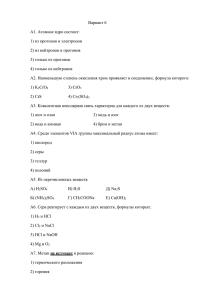 Вариант 6 А1. Атомное ядро состоит: 1) из протонов и электронов