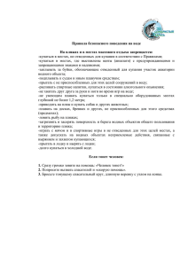 памятка по технике безопасного поведения на воде