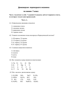 Демоверсия  переводного экзамена по химии  7 класс