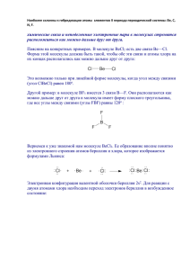 химические связи и неподеленные электронные пары в