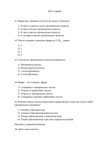 Часть первая А1 Вещество, имеющее состав С4Н6 может