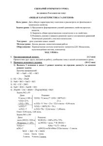 СЦЕНАРИЙ ОТКРЫТОГО УРОКА по химии в 9-м классе на тему: Цель урока: