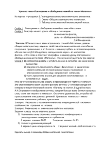 Урок по теме «Повторение и обобщение знаний по теме «Металлы»