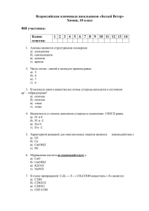 Химия, 10 класс ФИ участника: Бланк ответов