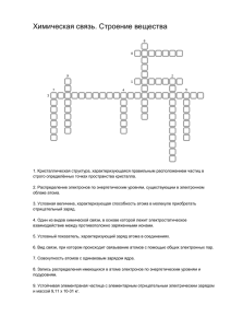 Химическая связь. Строение вещества 1. Кристаллическая