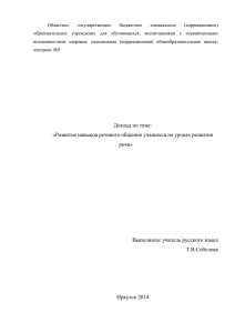 Развитие навыков речевого общения учащихся на уроках