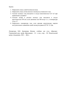 Задачи: 1.  Определить массу одной молекулы воды.