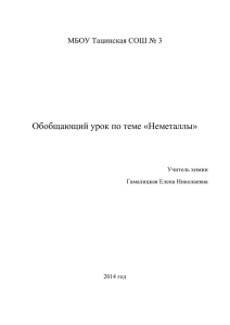 Обобщающий урок по теме «Неметаллы»  МБОУ Тацинская СОШ № 3 Учитель химии