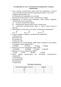 "Электрическое напряжение. Единицы напряжения", 8 класс