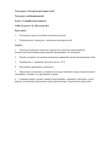 Тема урока: Электролиз растворов солей Тип урока: комбинированный Класс: 11 (профильный уровень)