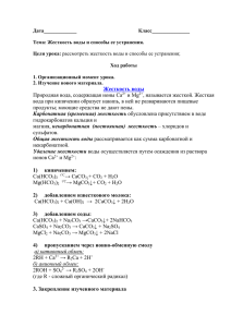 Дата_____________          ... Тема: Жесткость воды и способы ее устранения.