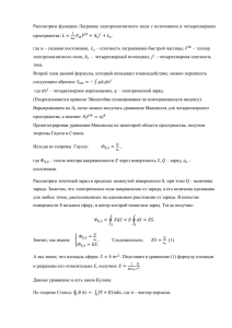 Рассмотрим функцию Лагранжа электромагнитного поля с